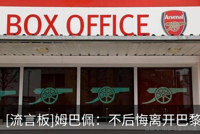 [流言板]姆巴佩：不后悔离开巴黎后他们两连欧冠，皇马才是我的梦想
